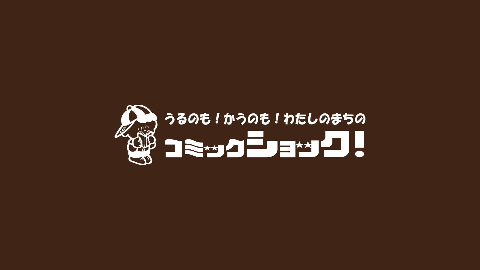 コミックショック | 古書を愛する店主が営む京都の古書店